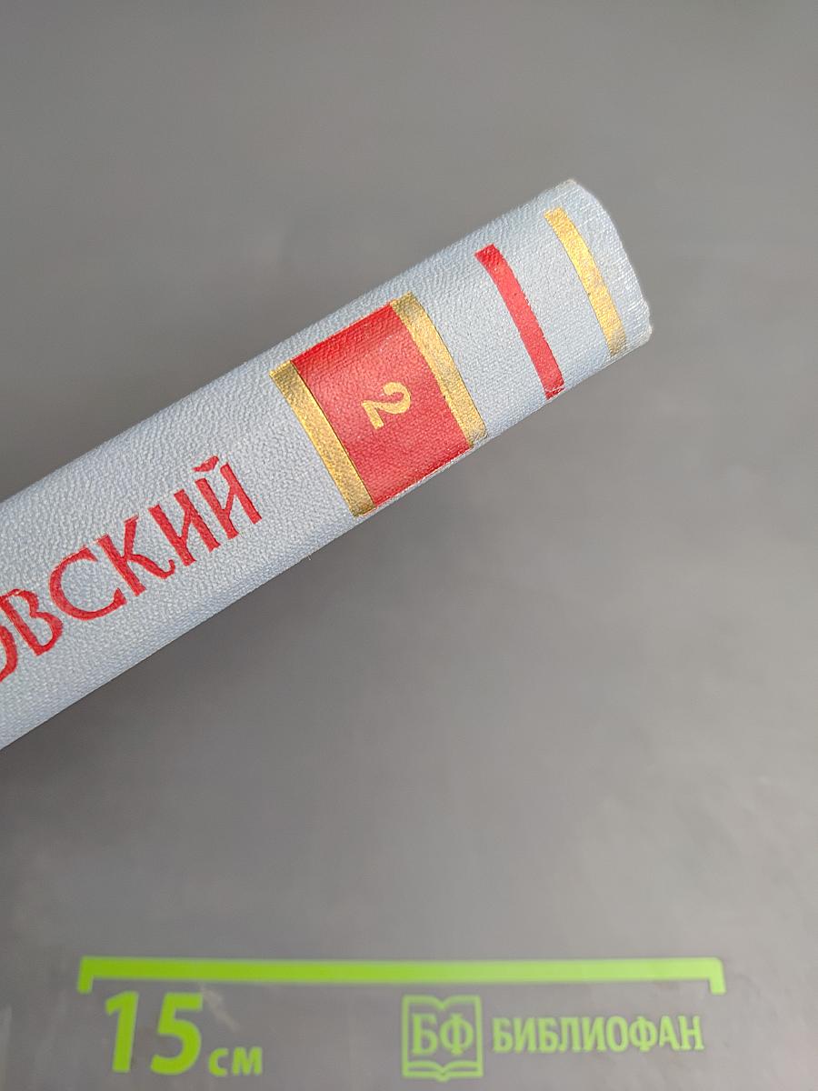 А. Твардовский. Том второй. Поэмы