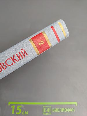 А. Твардовский. Том второй. Поэмы