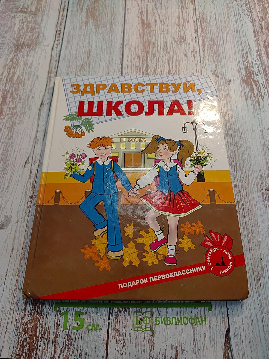 Здравствуй, школа! Книга в подарок