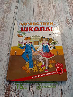 Здравствуй, школа! Книга в подарок