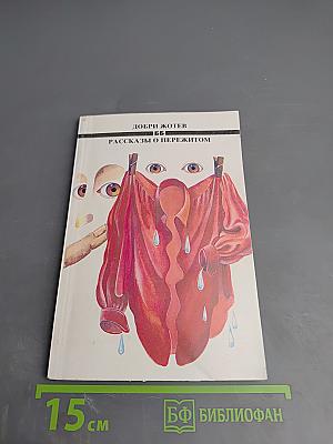 Рассказы о пережитом