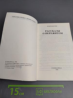 Рассказы о пережитом