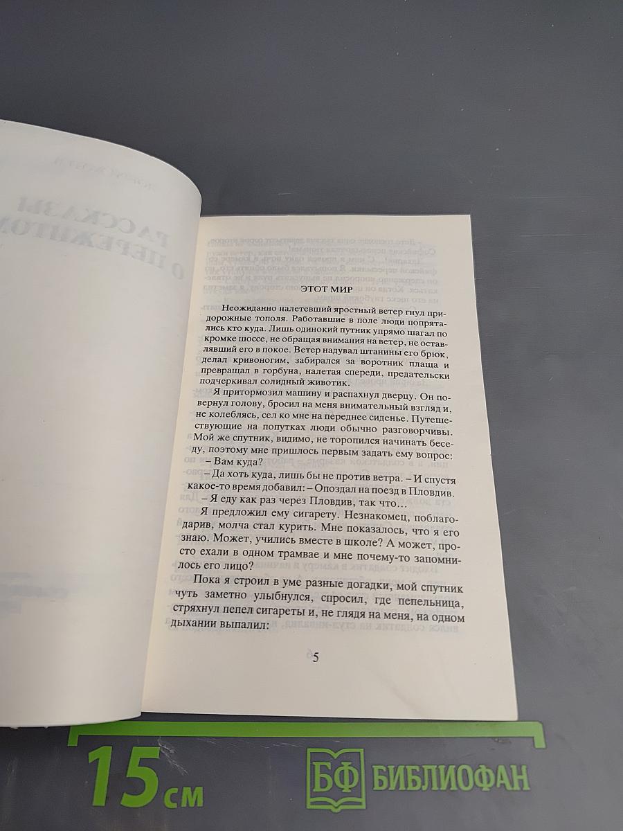 Рассказы о пережитом