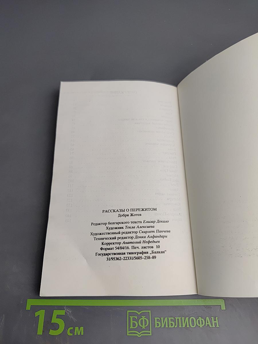 Рассказы о пережитом