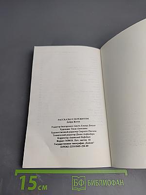 Рассказы о пережитом