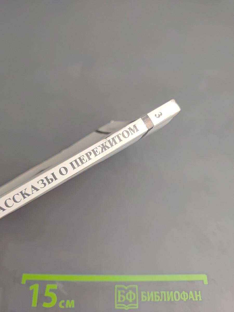 Рассказы о пережитом