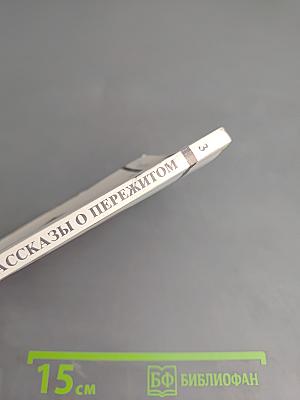 Рассказы о пережитом