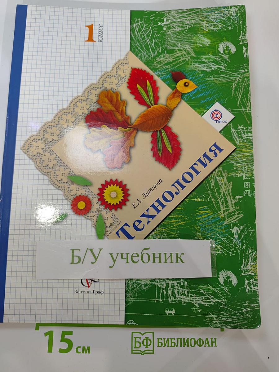 Технология, 1 класс