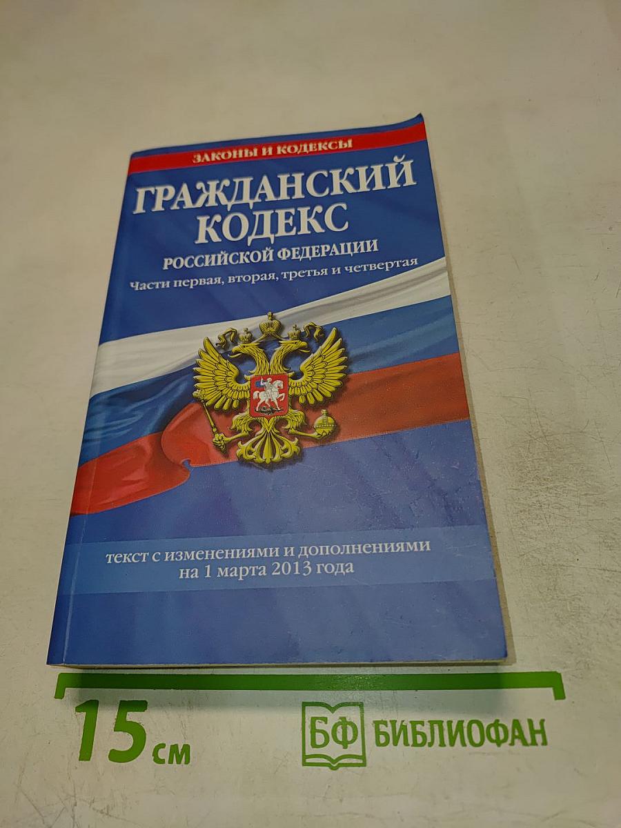 Гражданский кодекс Российской Федерации. Части первая, вторая, третья и четвертая