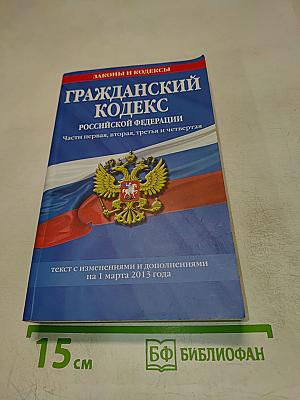 Гражданский кодекс Российской Федерации. Части первая, вторая, третья и четвертая