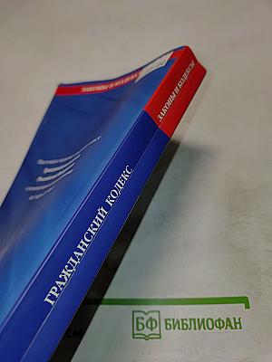 Гражданский кодекс Российской Федерации. Части первая, вторая, третья и четвертая