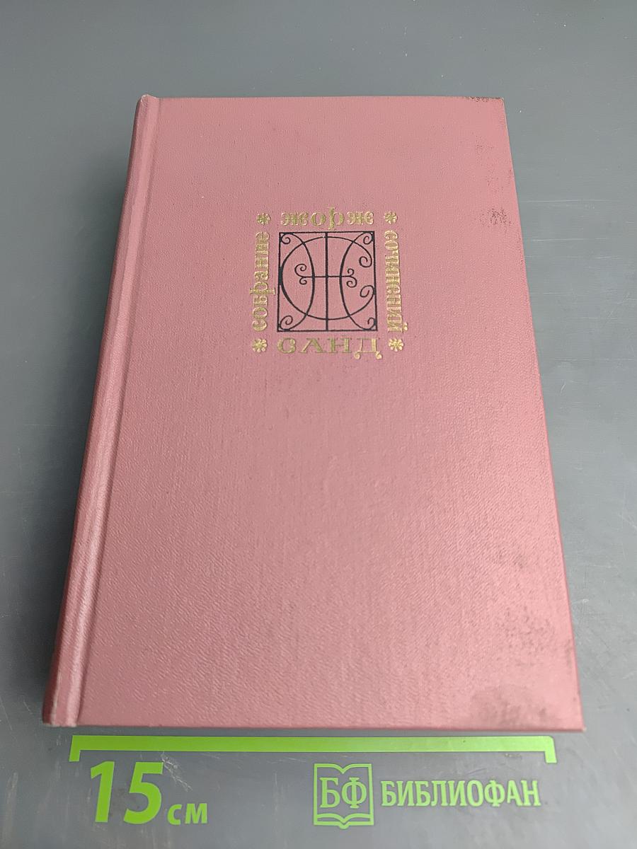 Консуэло. Собрание сочинений. Том 5