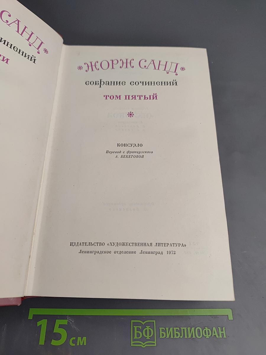 Консуэло. Собрание сочинений. Том 5