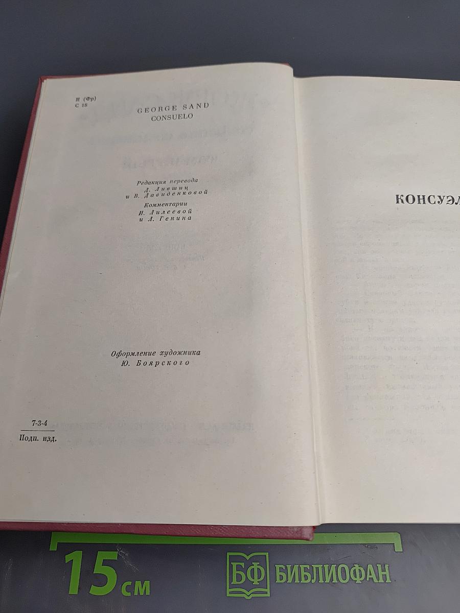 Консуэло. Собрание сочинений. Том 5