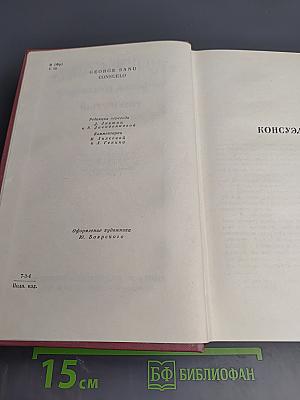 Консуэло. Собрание сочинений. Том 5