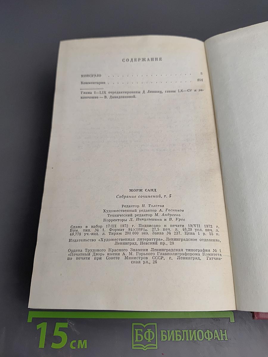 Консуэло. Собрание сочинений. Том 5