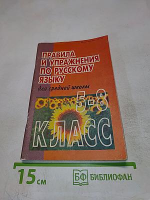 Правила и упражнения по русскому языку для средней школы 5-8 класс