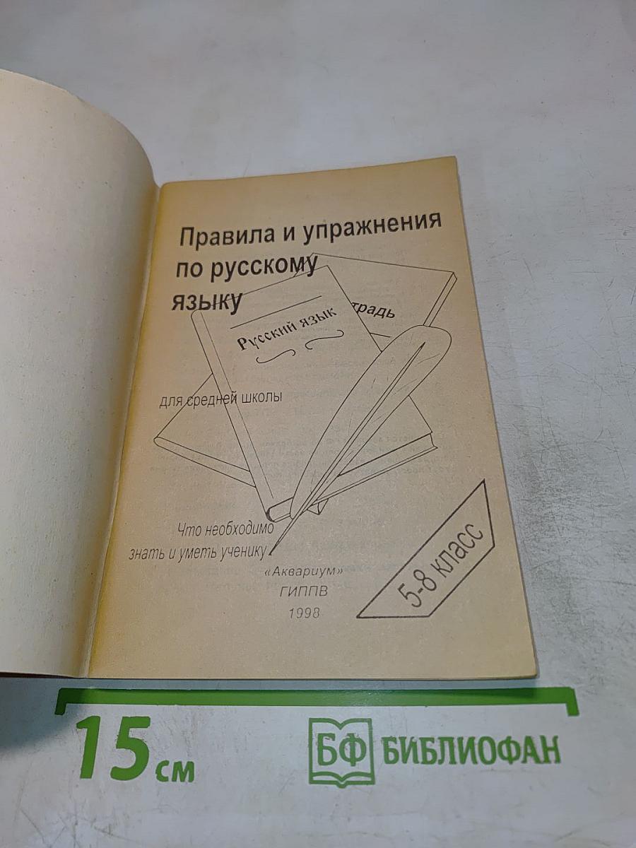 Правила и упражнения по русскому языку для средней школы 5-8 класс