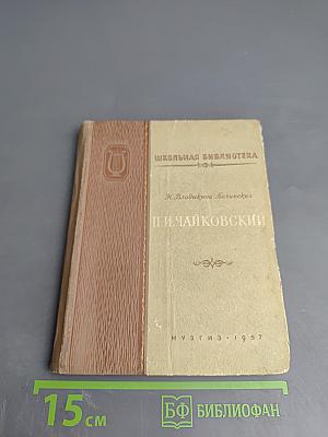 П.И. Чайковский