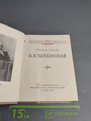 П.И. Чайковский