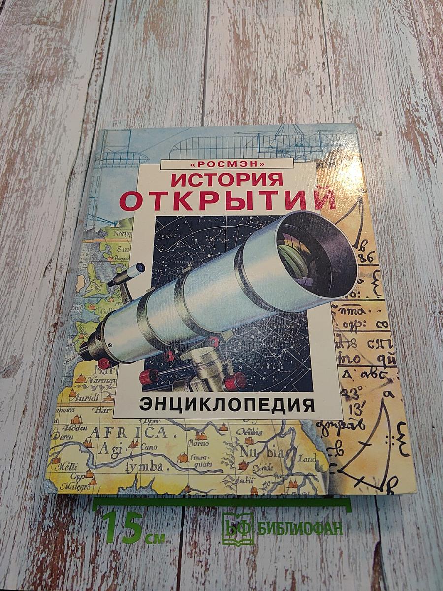 История открытий: Энциклопедия
