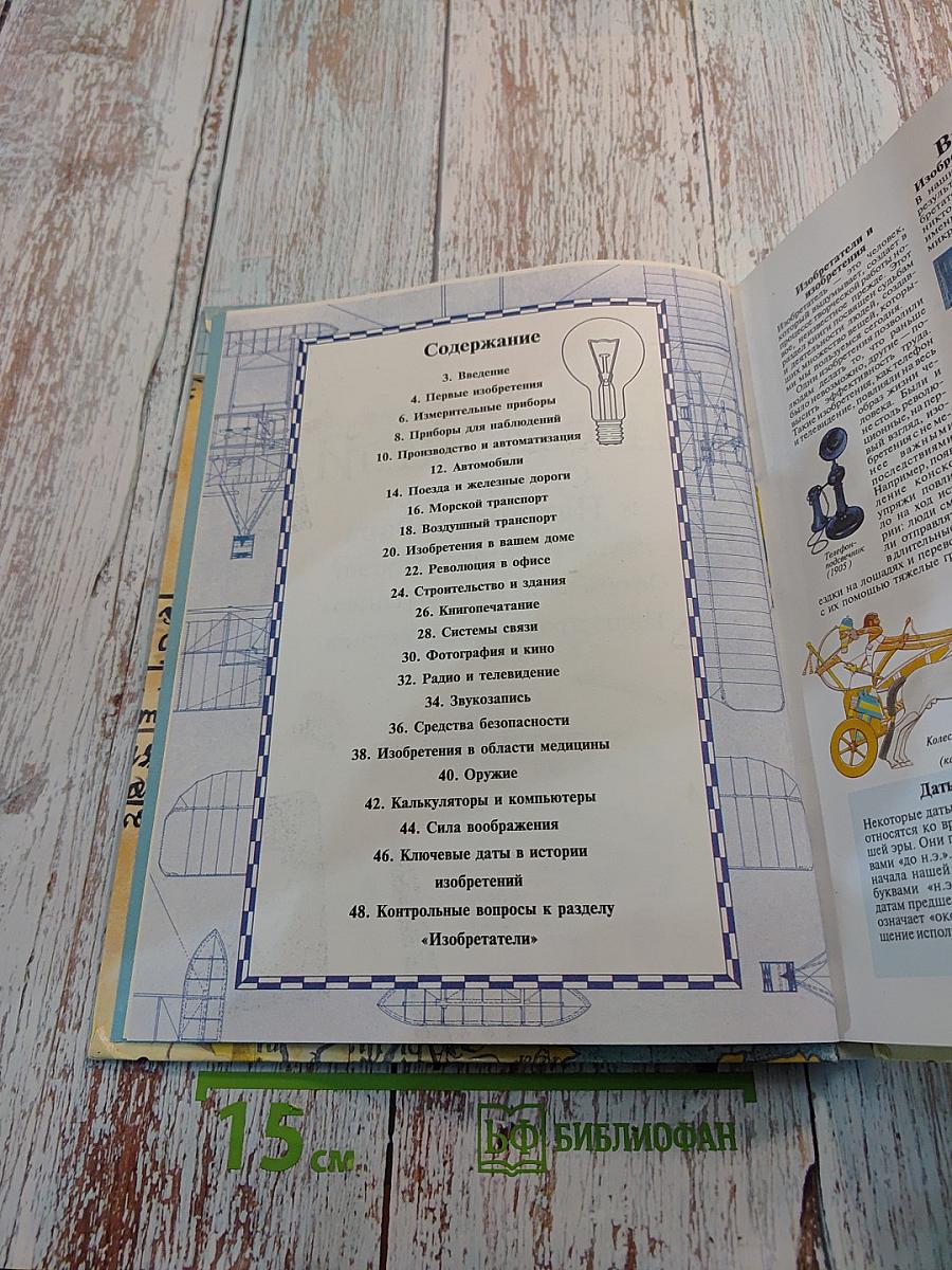 История открытий: Энциклопедия