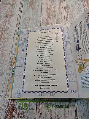 История открытий: Энциклопедия