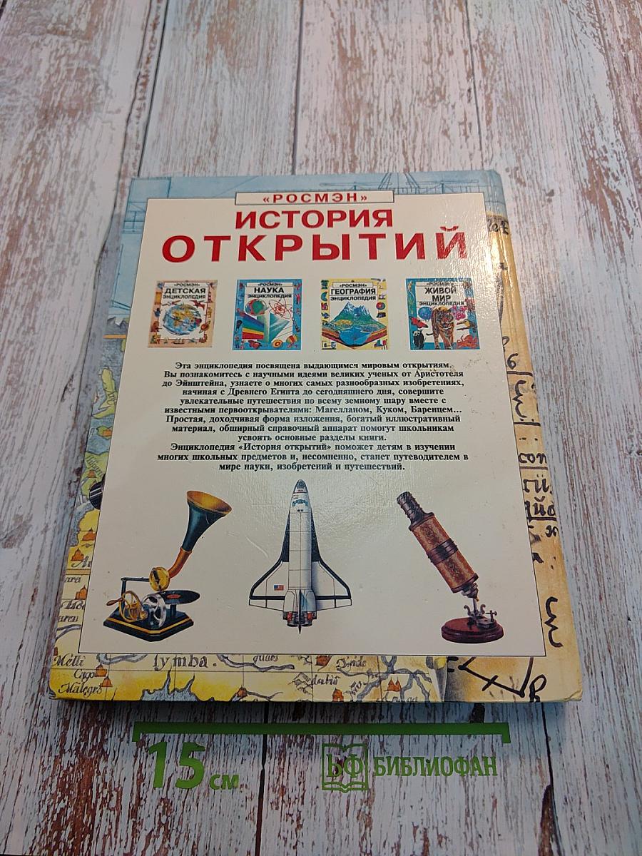 История открытий: Энциклопедия