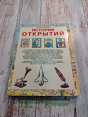 История открытий: Энциклопедия
