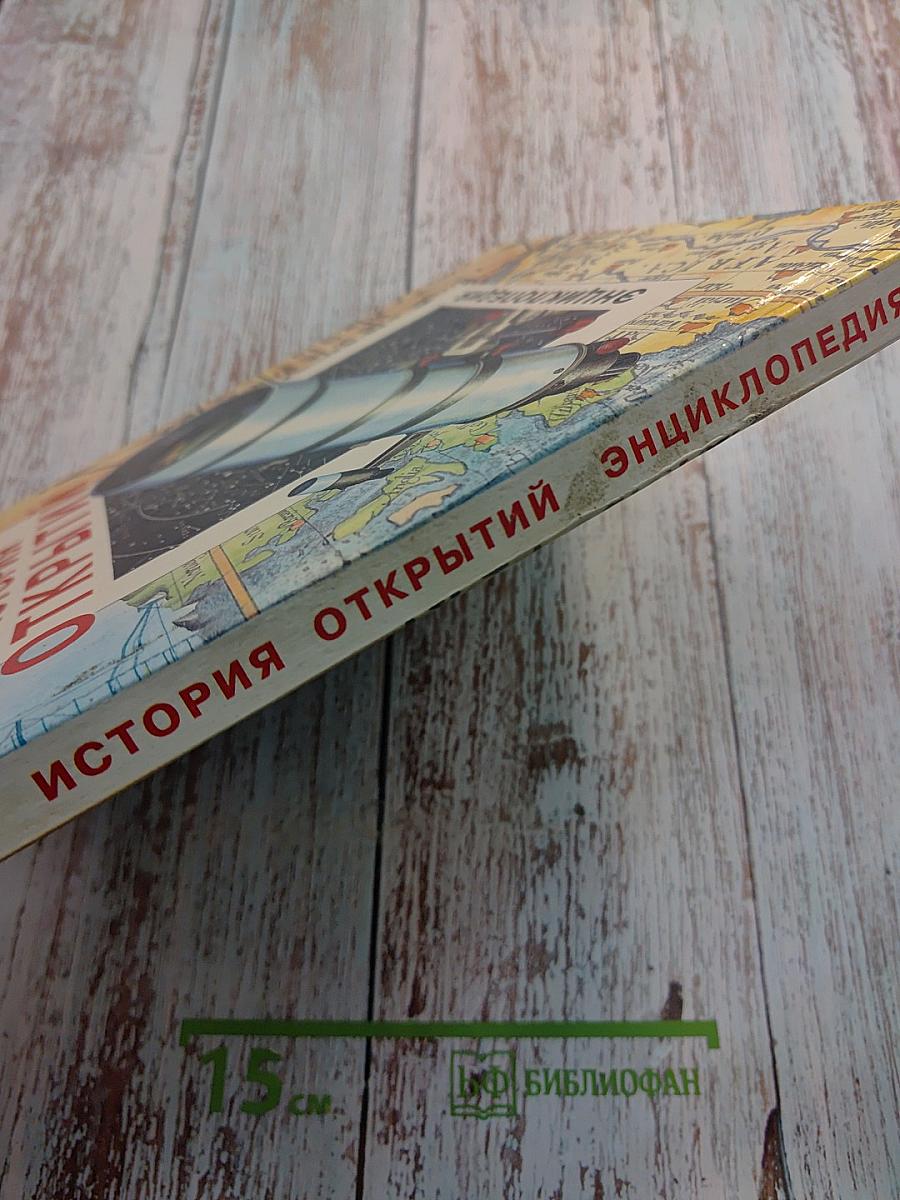 История открытий: Энциклопедия