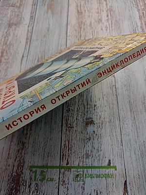 История открытий: Энциклопедия
