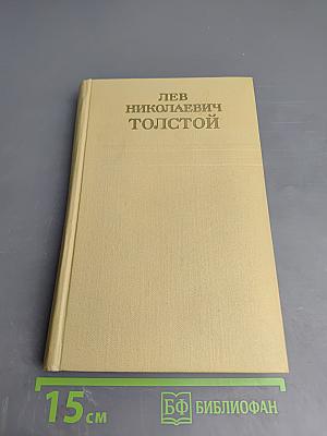 Война и мир. Том второй (из Собрания сочинений в 12 томах. Том 5)