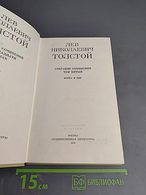 Война и мир. Том второй (из Собрания сочинений в 12 томах. Том 5)