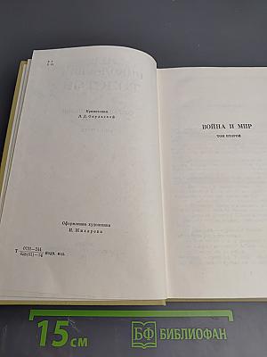 Война и мир. Том второй (из Собрания сочинений в 12 томах. Том 5)