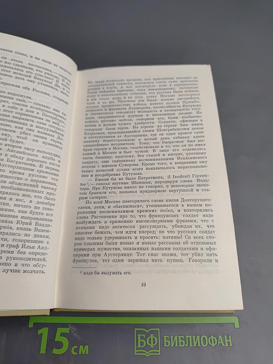 Война и мир. Том второй (из Собрания сочинений в 12 томах. Том 5)