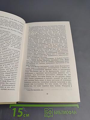 Война и мир. Том второй (из Собрания сочинений в 12 томах. Том 5)