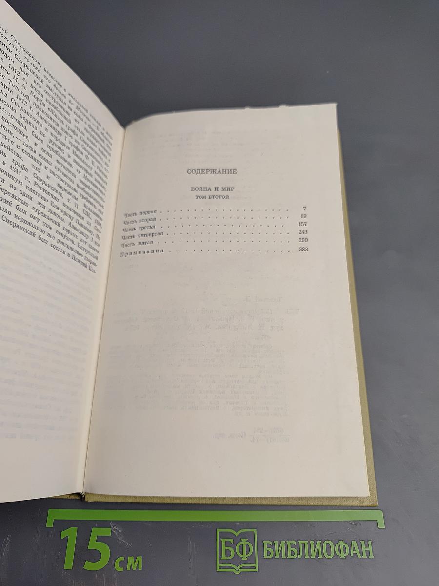 Война и мир. Том второй (из Собрания сочинений в 12 томах. Том 5)