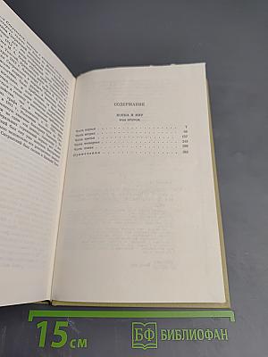 Война и мир. Том второй (из Собрания сочинений в 12 томах. Том 5)