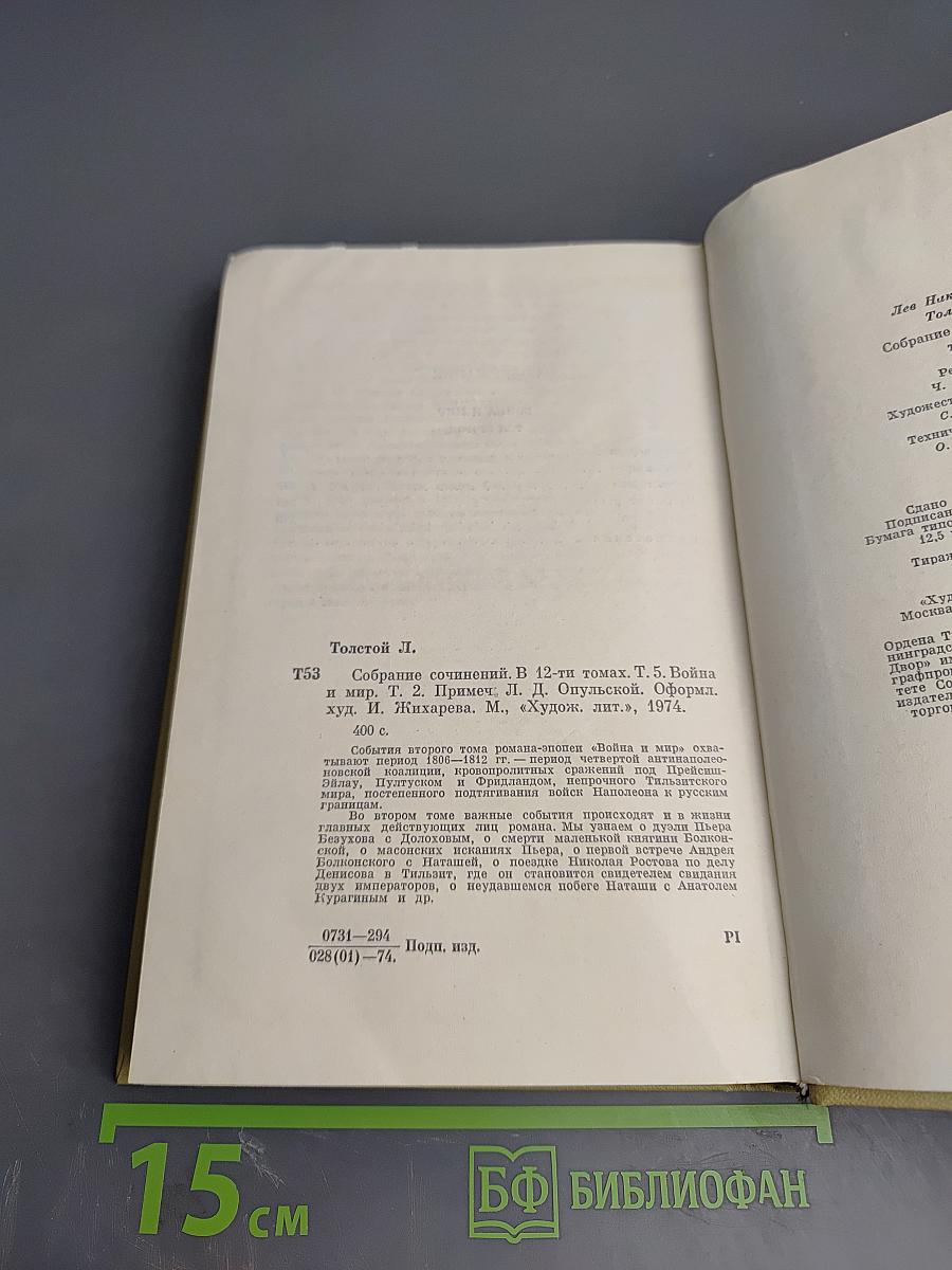 Война и мир. Том второй (из Собрания сочинений в 12 томах. Том 5)