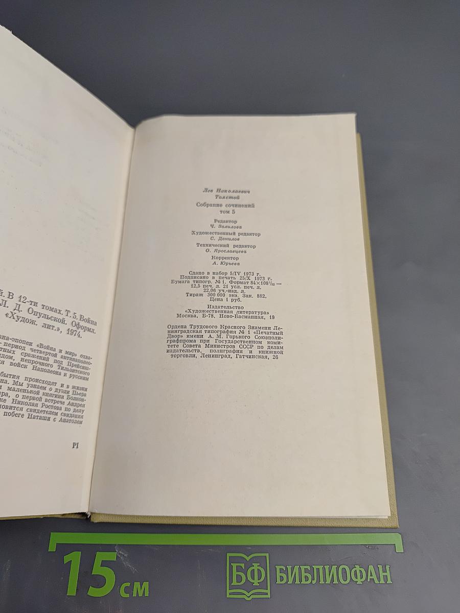 Война и мир. Том второй (из Собрания сочинений в 12 томах. Том 5)