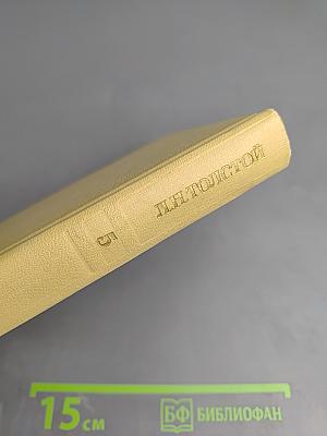 Война и мир. Том второй (из Собрания сочинений в 12 томах. Том 5)