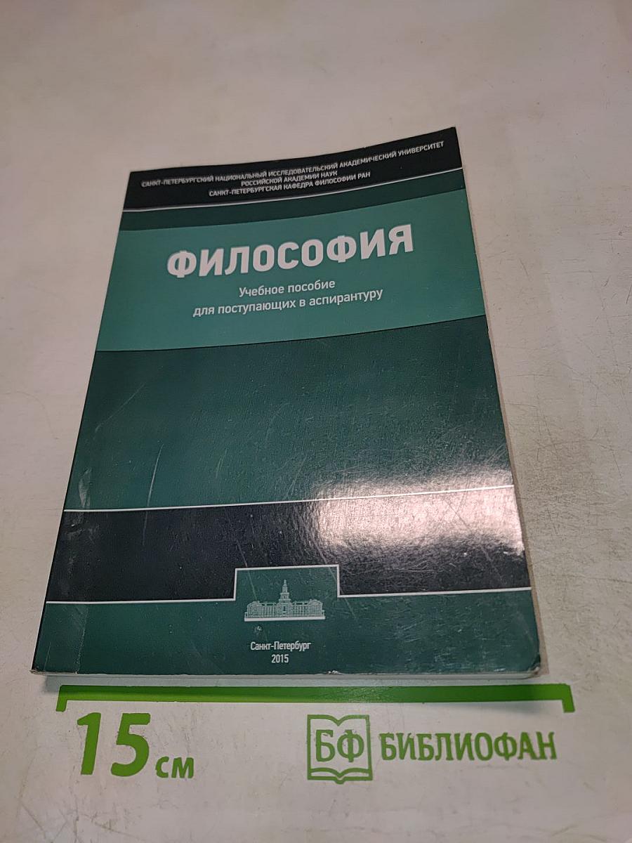 Философия. Учебное пособие для поступающих в аспирантуру