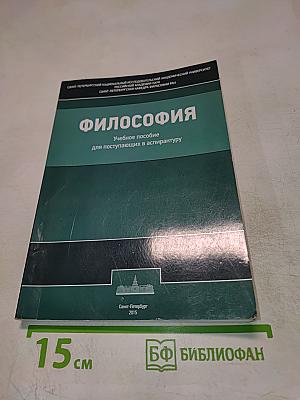 Философия. Учебное пособие для поступающих в аспирантуру