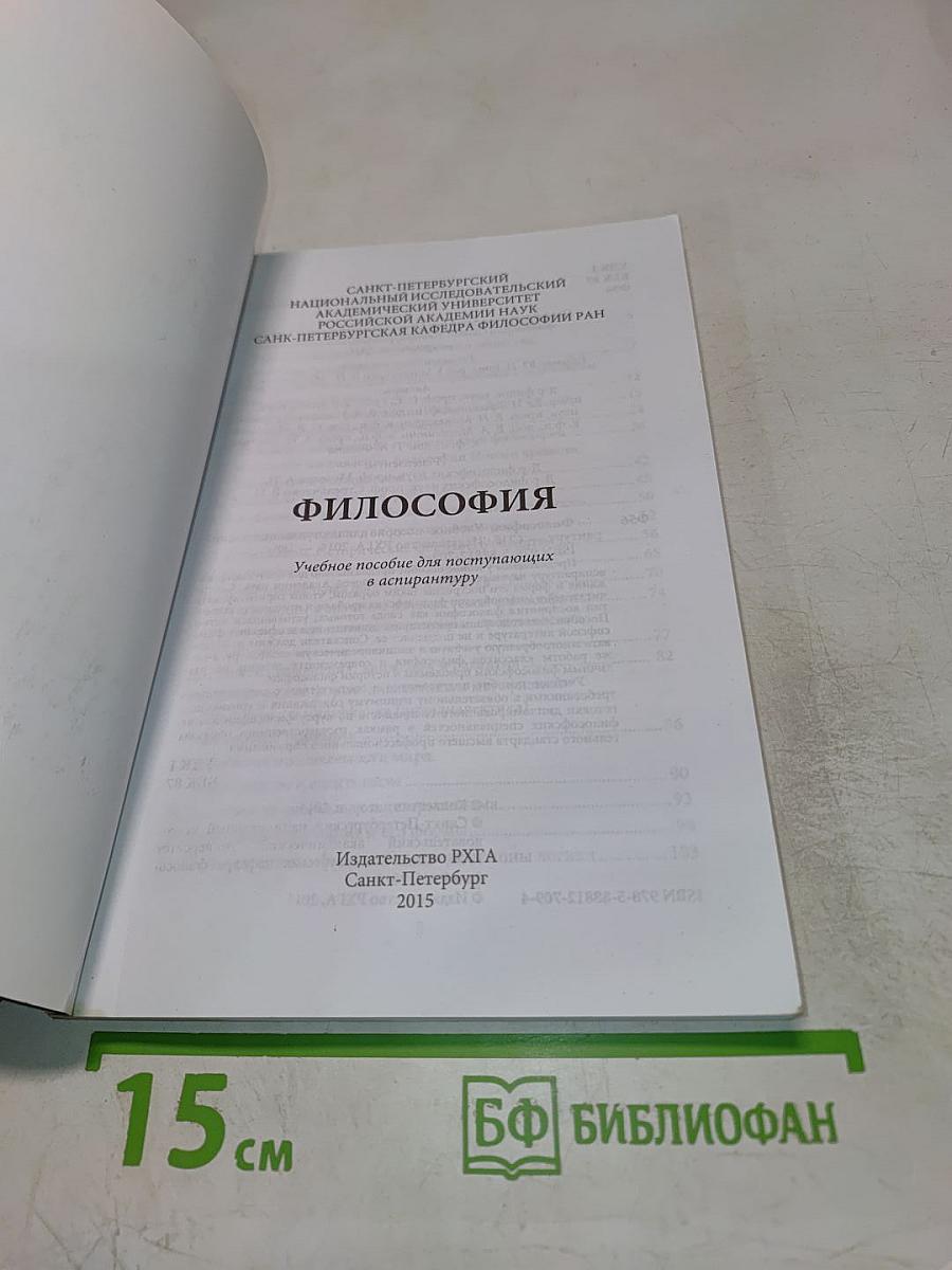 Философия. Учебное пособие для поступающих в аспирантуру
