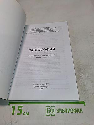 Философия. Учебное пособие для поступающих в аспирантуру