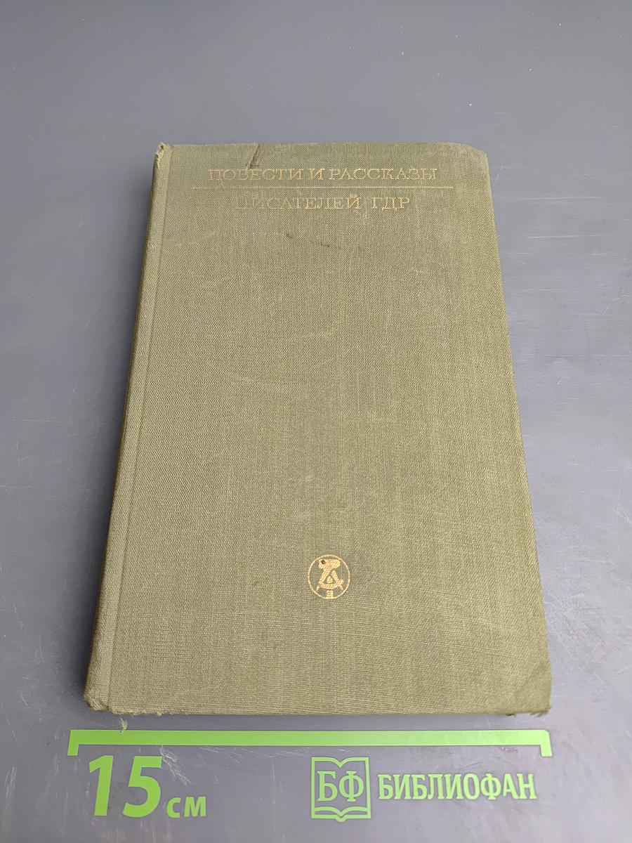 Повести и рассказы писателей ГДР. Том II