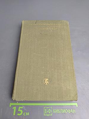 Повести и рассказы писателей ГДР. Том II