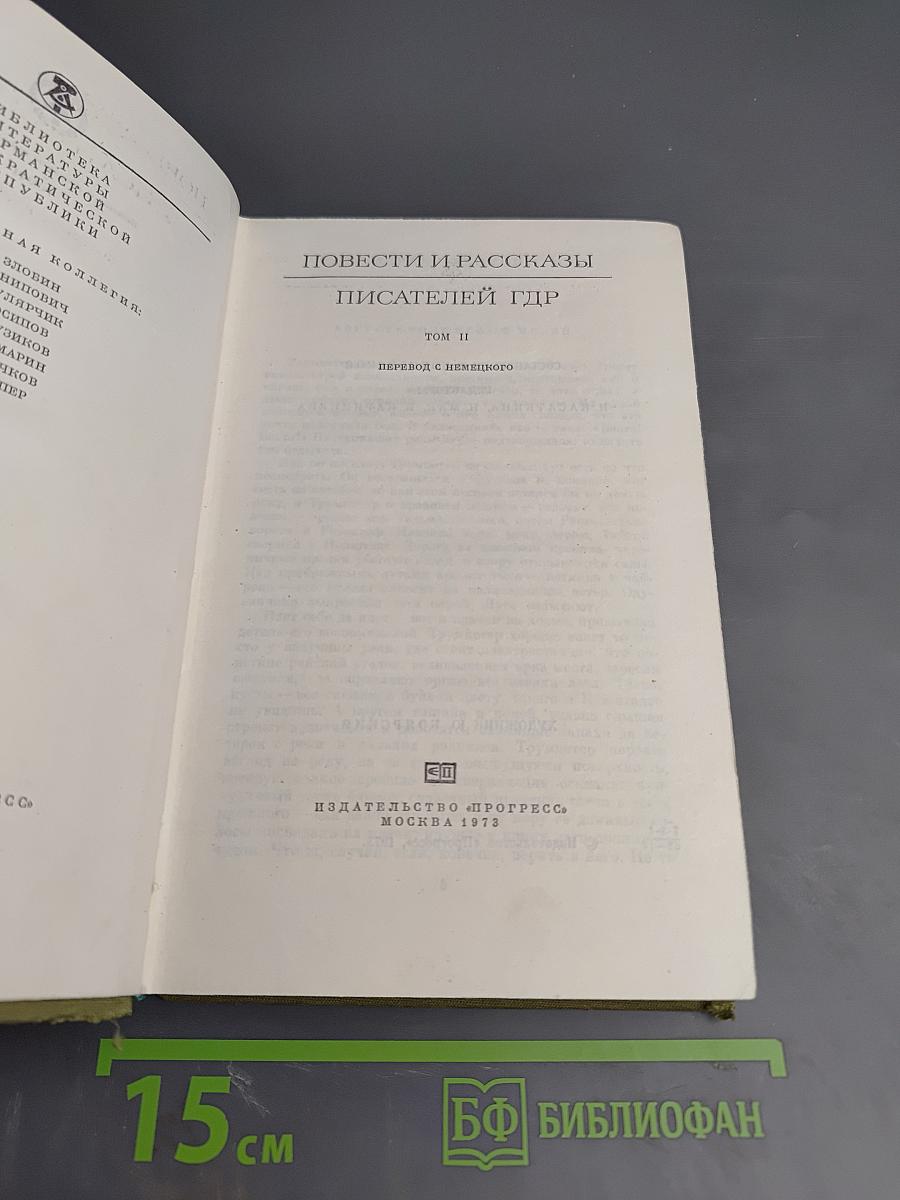 Повести и рассказы писателей ГДР. Том II