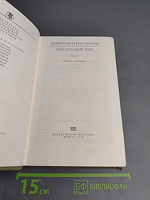 Повести и рассказы писателей ГДР. Том II