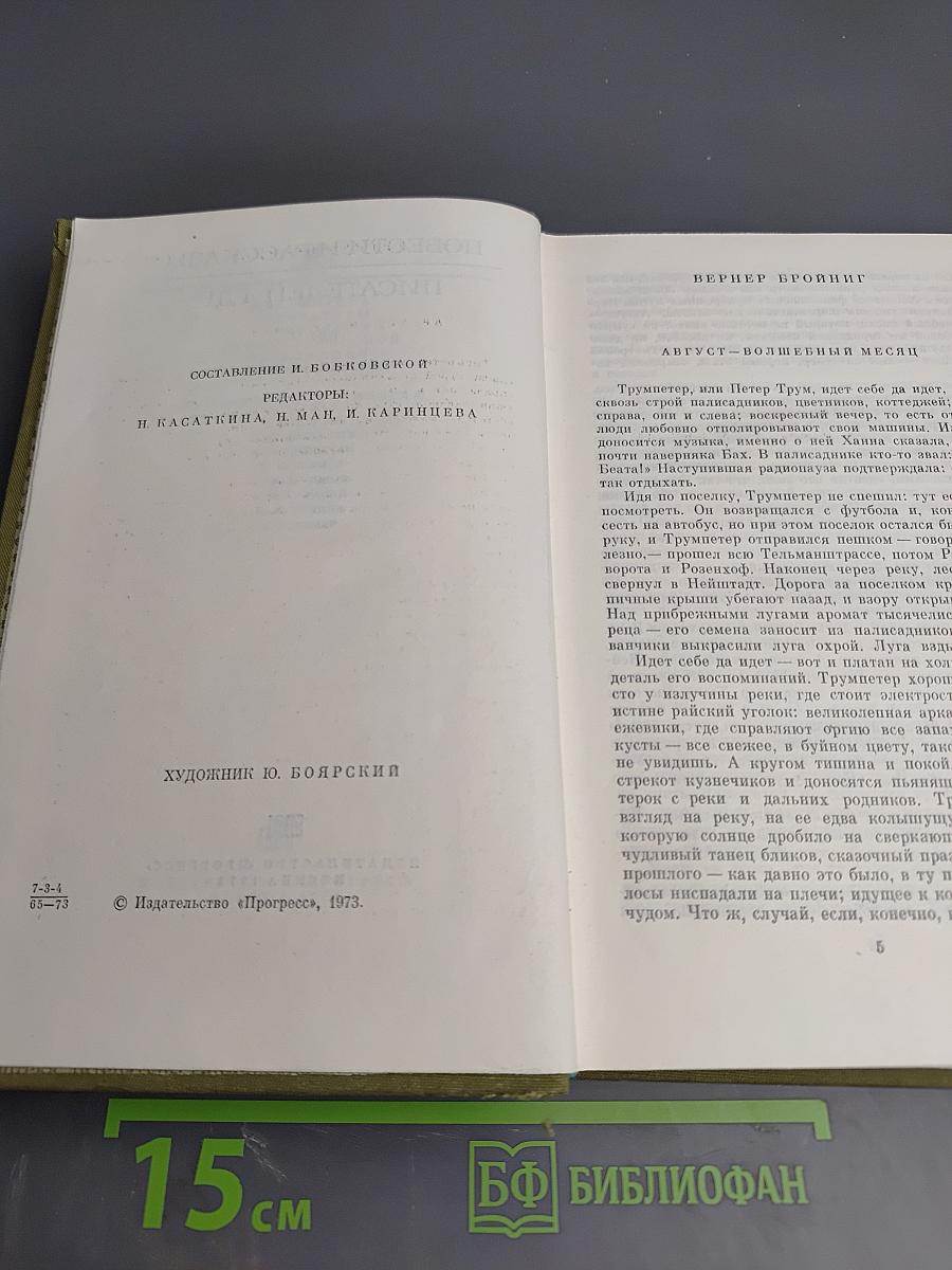 Повести и рассказы писателей ГДР. Том II
